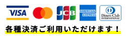 各種決済ご利用いただけます